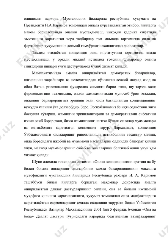 егизи бўлган оилалар муаммолари ва истиқболига қаратилган концепция зарур. дарҳақиқат, концепция ўзбекистондаги оилаларнинг ривожланиши истиқболини тасаввур қилиш, оила борасидаги ижобий ва муаммоли масалаларни олдиндан башорат қилиш учун, мавжуд муаммоларнинг сабаб ва омилларини белгилаб олиш учун ҳам хизмат қилади. шуни алоҳида таъкидлаш лозимки «оила» концепциясини яратиш ва бу билан боғлиқ ишларнинг долзарблиги ҳамда бажарилишининг мақсадга мувофиқлиги мустақиллик йилларида республика раҳбари и. а. каримов ташаббуси билан йилларга берилган мақомлар доирасида амалга оширилаётган давлат дастурларининг оилани, она ва болани ижтимоий муҳофаза қилишга қаратилганлиги, хукумат томонидан оила манфаатларига ажратилаётган сармояларнинг амалда оқланиши зарурати билан ўзбекистон республикаси вазирлар маҳкамасининг 2001 йил 5 февраль 6-сонли «она ва бола» давлат дастури тўғрисидаги қарорида белгиланган вазифаларнинг муҳимллиги ва долзарблигидан ҳам келиб чиқади. оила ва жамият - моҳиятан бир-бири билан чамбарчас боғлиқ бўлиб, оилада жамиятнинг туб моҳияти ва муаммолари ўз аксини топади. шунинг учун ҳам оилани кичик жамият дейиш мумкин. ҳар бир жамият аъзоси оила багрида вояга етади, ижтимоий …