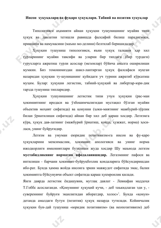 н» деганда амалдаги бутун (позитив) ҳуқуқ назарда тутилади. кейинчалик ҳуқуқни бун-дай тушуниш «юридик позитивизм» (ва неопозитивизм) деб аталди ва ҳар хил йўналишларнинг вакиллари томонидан қурол қилиб олинди. у моҳият эътибори билан юрядик эмас, балки айнан легистик позитивизмдир (ва неопозитивизм-дир). ҳуқуқни ҳокимиятнинг ижоди, ҳокимият томонидан маж-бур қилишни пировард натижада ҳуқуқнинг яккаю ягона фарқпи хусусияти, ҳуқуқни таҳпил қнлишнинг расман-ман-тиқий ва юридик-догматик методлари, ҳуқуқ тўғрисидаги таълимотни ҳуқуқнинг моҳияти, табиати, сабаблари, қад-риятлари тўғрисидаги турли «метафизик» қоидалардан «то-залаш» сифатида талқин қилиш «юридик позитивизм»нинг асосий ғоялари ва қоидаларига тааллуқлидир. xix асрда бундай тасаввурларни англияда д.остин, шамос ва бошқалар, германияда б.виндшайд, ктербер, к.бергбом, п.лабанд, а.цительман ва бошқалар, франиия-да кабанту ва бошқалар, россияда е.в.васьковский, а.х.гольмстен, д.д.гримм, с.в.пахман, г.ф.шершеневич ва бошқалар ривожлантирдилар. xx асрда бундай ёндашув «юри-дик> позитивизмнинг в.д.катковнинг «умумий тилшунослик томонидан ислоҳ қилинган юриспруденция», г.кельзеннинг «ҳуқуқ тўғрисидаги соф таълимот», г.хартнинг «ҳуқуқ кон-цепцияси» йўналишлари ва бошқаларда ўз ифодасини топди. англия тахлилий юриспруденциясининг таниқли вакил-ларидан бири д.остин ўзининг «позитив ҳуқуқ …