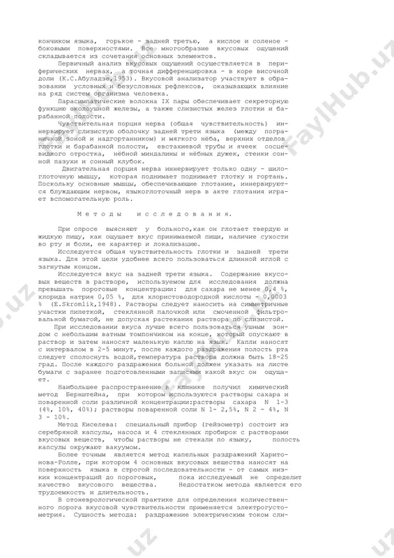 cus lateralis posterior) 4-6 корешками, кото- рые объединяются в общий ствол. из полости черепа выходит (вместе с x, xi парами и яремной веной) через яремное отверстие (foramen jugulare),располагаясь в передней его части. по выходе из полости черепа имеет связи с vii, x парами и верхним шейным симпатическим узлом. ствол нерва направляется вниз,располагаясь вначале позади внутренней сонной артерии, затем между ней и яремной веной, далее огибает задний край шилоглоточной мышцы (m.stylopharyngeus) и, изогнувшись вперед дугой, идет по лате- ральному краю этой мышцы к корню языка. по ходу отдает следую- щие ветви: а.) барабанный нерв (n.tympanicus) отходит от нижнего узла, состоит из чувствительных (общая чувствительность) и парасимпа- тических преганглионарных (аксоны клеток нижнего слюноотдели- тельного ядра) волокон . идет через барабанный каналец (canali- culus tympanicus) в барабанную полость, где вместе с симпати- ческими, постганглионарными волокнами сонно-барабанных нервов (n.caroticotympanici) образует барабанное сплетение (plexus tympanicus). барабанное сплетение иннервирует слизистую бара- банной полости, евстахиевой трубы и …