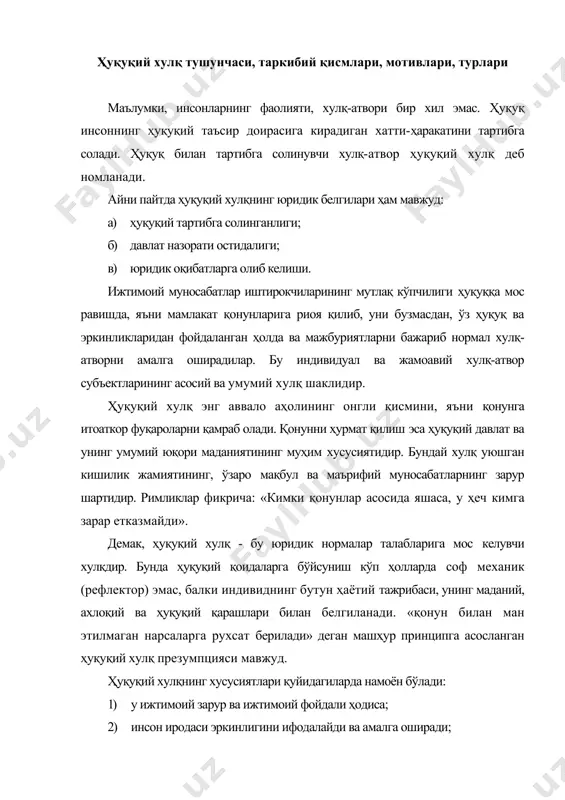 рур ва ижтимоий фойдали ҳодиса; 2) инсон иродаси эркинлигини ифодалайди ва амалга оширади; 3) ҳам индивид, ҳам давлат манфаатлари ва эҳтиёжларини қаноатлантиради; 4) жамиятда зарурий ҳуқуқий-тартиботни таъминлайди; 5) шахснинг позитив жавобгарлиги билан боғлиқ; 6) ҳуқуқий давлат ҳуқуққа зид хулқни жамият ҳаётидан сиқиб чиқариш орқали ҳуқуқий муносабатлар доирасини кенгайтиришга интилади, яъни ҳуқуқий хулқ оммавий ҳисобланади; 7) ихтиёрий ва онгли равишда амалга оширилади. ҳуқуқий хулқ - бу ҳуқуқ нормаларига мос келадиган, юридик оқибатларни келтириб чиқарадиган, ижтимоий фойдали аҳамият касб этувчи ҳуқуқ субъектларининг онгли ва ихтиёрий хулқидир. моҳиятига кўра, ҳуқуқий хулқ шакллари ҳуқуқни амалга ошириш шаклларига тўла мос келади, яъни ҳуқуқий хулқ ҳуқуқ нормаларини амалга оширилишини ифода этади, ҳуқуққа риоя қилиш, уни бажариш, ундан фойдаланиш ва уни қўллаш каби шаклларда намоён бўлади. ҳуқуқ нормаларига амал қилиш, юридик мажбуриятларни бажариш, ўрнатилган ҳуқуқлардан фойдаланиш, махсус субъектлар томонидан ҳуқуқни қўллаш - булар ҳаммаси биргаликда ҳуқуқий хулқнинг моҳиятини ифодалайди. бу ерда субъектнинг хулқи қандай ҳолатларда ҳуқуқий, бироқ …