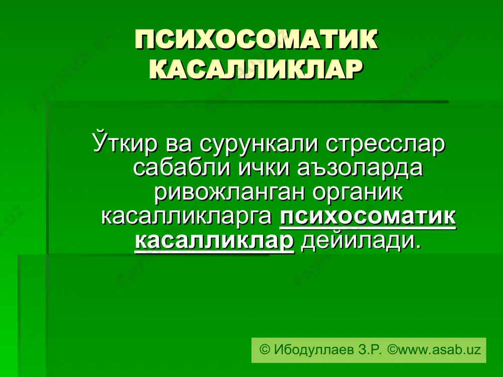 да акс этади. шу боис қадимда ақл маркази мияда, ҳиссиёт маркази юракда деб ҳисоблашган. © ибодуллаев з.р. ©www.asab.uz псевдоревматизм псевдоревматизм белгилари: асосан иккала тизза оғрийди; кичик бўғимларда оғриқлар кузатилмайди. бўғимлар ҳаракати сақланиб қолади. бўғимларда шиш бўлмайди. иссиқ, игна билан даволаш, дам олишлар ва плацеботерапия зўр ёрдам беради. © ибодуллаев з.р. ©www.asab.uz психоген астма психоген астма белгилари: стресс сабабли ривожланади; нафас олиш қийин; нафас чиқариш осон; доимий хавотир ва қисқа йўтал; ҳадеб хўрсинавериш; ўпкада патология йўқ. плацеботерапия яхши ёрдам беради. 7 © ибодуллаев з.р. ©www.asab.uz бронхиал астма бронхиал астма белгилари: нафас чиқариш қийин; балғамли йўтал; умумий цианоз; хуштаксимон нафас; эмфизема; барабан таёқчалари; ўпкада рентгенологик ўзгаришлар; плацеботерапия ёрдами кам. © ибодуллаев з.р. ©www.asab.uz психоген абдоминалгиялар қорин соҳасида сабабсиз оғриқлар; анорексия доимий қабзият. баъзида диарея. доимий жиззакилик. овқатни танлаб ейиш; эфгдс ўзгаришлар йўқ. сурункали стресслар © ибодуллаев з.р. ©www.asab.uz ибн сино – психосоматик тиббиёт асосчиси! ибн сино «тиб қонунлари» асарида: доимий асабийлашадиган одамларда …