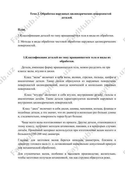 обработка наружных цилиндрических поверхностей деталей — DOCX