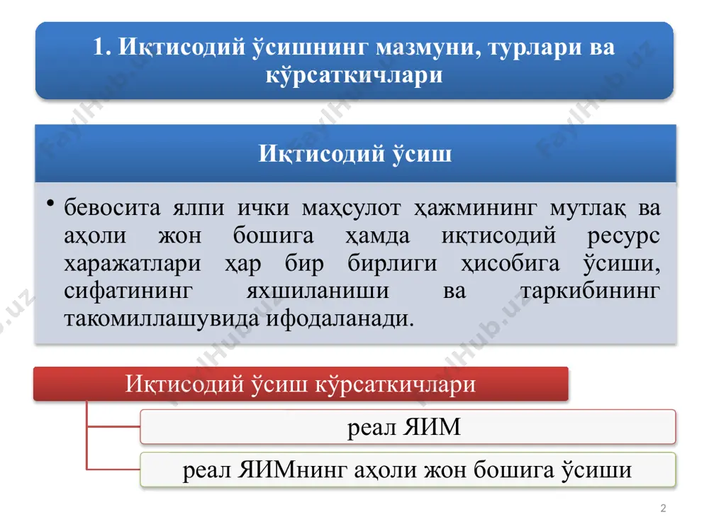 симоти, ишлаб чиқаришнинг ташкил этилиши, ихтисослаштирилиши ва кооперацияси. 8 иқтисодий ўсишнинг таклиф омиллари 2. иқтисодий ўсишнинг омиллари 1 табиий ресурсларнинг миқдори ва сифати; 2 ишчи кучи ресурслари миқдори ва сифати; 3 асосий капитал (асосий фондлар) нинг ҳажми; 4 технология ва фан-техника тараққиёти. 9 ялпи ички маҳсулот ишчи кучи, капитал ва табиий ресурслар сарфларининг функцияси ҳисобланади, яъни: y – ялпи ички маҳсулот; l – ишчи к учи сарфлари; к – капитал сарфлари; n – табиий ресурслар сарфлари. 10 10 иқтисодий ўсишни белгилаб берувчи бир қатор хусусий кўрсаткичлар меҳнат унумдорлиги (y/l) – маҳсулот ишлаб чиқариш ҳажмининг жонли меҳнат сарфларига нисбати; меҳнат сиғими (l/y) – жонли меҳнат сарфларининг маҳсулот ишлаб чиқариш ҳажмига нисбати; капитал самарадорлиги (y/к) – маҳсулот ишлаб чиқариш ҳажмининг унга сарфланган капитал харажатларига нисбати; 11 капитал сиғими (к/y) – капитал харажатларининг маҳсулот ишлаб чиқариш ҳажмига нисбати; табиий ресурслар самарадорлиги (y/n) – маҳсулот ишлаб чиқариш ҳажмининг қўлланилган табиий ресурслар миқдорига нисбати; маҳсулотнинг …