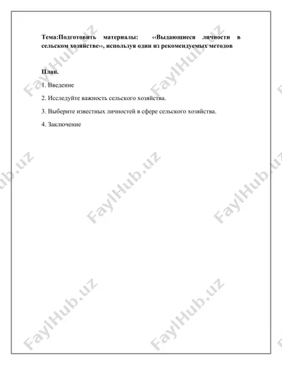 выдающиеся личности в сельском хозяйстве — DOCX