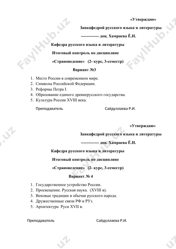а р.и. «утверждаю» завкафедрой русского языка и литературы ------------- доц. хамраева ё.н. кафедра русского языка и литературы итоговый контроль по дисциплине «страноведение» (2- курс, 3-семестр) вариант № 6 1. природа и климат россии. 2. книгопечатание на руси. 3. культура россии xix века. 4. живопись и музыка xviii века. 5. русская кухня. преподаватель сайдуллаева р.и. «утверждаю» завкафедрой русского языка и литературы ------------- доц. хамраева ё.н. кафедра русского языка и литературы итоговый контроль по дисциплине «страноведение» (2- курс, 3-семестр) вариант № 7 1. разделы и объекты страноведения. 2. население. диалекты русского языка. 3. государственный строй древней руси. 4. искусство россии хх века. 5. языковая картина россии. преподаватель сайдуллаева р.и. «утверждаю» завкафедрой русского языка и литературы ------------- доц. хамраева ё.н. кафедра русского языка и литературы итоговый контроль по дисциплине «страноведение» (2- курс, 3-семестр) вариант № 8 1. цели и задачи страноведения. 2. письменность. книгопечатание на руси. 3. россия и республика узбекистан. 4. архитектура …