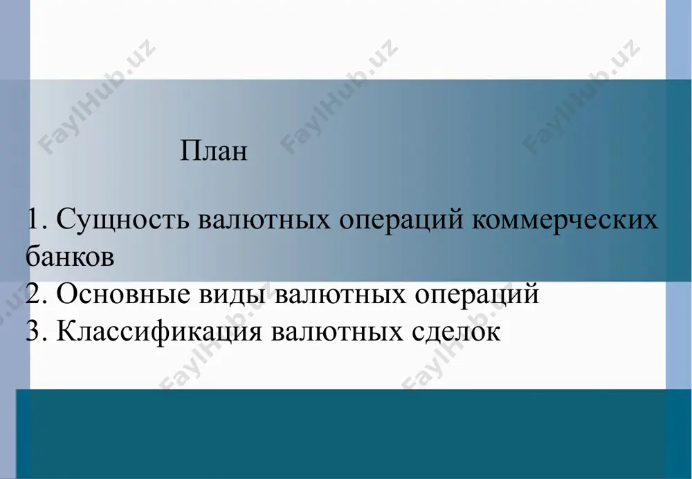 ублики узбекистан (далее — нерезиденты) являются лица, не подпадающие под понятие резидента в соответствии с частью первой 6 статьи закона руз (см. предыдущий слайд). 2. основные виды валютных операций валютные операции подразделяются на внутренние и международные (трансграничные) операции. внутренние валютные операции — это операции, проводимые на территории республики узбекистан. международные (трансграничные) валютные операции подразделяются на текущие международные операции и операции движения капитала (переводы капитала). активные валютные операции кредитование каждого участника внешнеэкономической деятельности; предоставление кредитов банкам представителям и не представителям; совершение конверсионных сделок на валютном рынке; осуществление различных арбитражных сделок; совершение операций с наличной иностранной валютой. пассивные валютные операции открытие и ведение текущих счетов в иностранной валюте; привлечение новых валютных депозитов; кредиты, которые были получены у банков представителей и не представителей; выпуск ценных бумаг в инвалюте. 3. валютные сделки принято разделять на: сделки «спот». это приобретение и продажа валюты на условиях ее поставки банками, которые являются контрагентами не позднее чем второй …