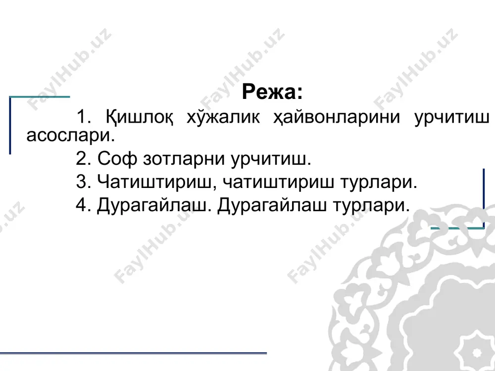 ар пайдо бўлишига йўл қўйилмайди ва фойдали сифатлари ривожланишига ёрдам берилади. ўзбекистонда зебусимон молларга ўхшаш кам маҳсул зотларни оммавий равишда яхшилаш учун бу усул маъқул эмас, чунки у кўп вақт талаб қилади. молларни жуфтлаганда, улардан бир-биридан кўп фарқ қиладиган насл кутиш мумкин эмас. соф зотли урчитишнинг қуйидаги усулари мавжуд: 1. машхур уруғбошига (аждодга нисбатан қариндош ҳайвонларни урчитиш (ланбридинг) ёки линиялар (тизимлар) бўйича урчитиш (линия-маълум бир зот орасида яратилган машхур эркак аждоддан тарқалган, ўзининг қимматбаҳо ирсий хусусиятлари билан ажралиб турадиган моллар гуруҳидир). 2. бир бирига яқин қариндош ҳайвонларни урчитиш (инбридинг). бунда бир-бирига яқин қариндош бўлган ҳайвонлар биологик хусусиятлари билан ўзаро жуда ўхшаш бўлади. қариндошлик урчитишнинг қуйидаги даражалари мавжуд: 1. яқин қариндошлик урчитиш. 2. зич қариндошли урчитиш. 3. бир линия сигирларни иккинчи линия буқалари билан урчитиш (топкроссинг). 4. сигирларни уларга қариндош буқалар билан урчитиш (топинкроссинг). 5. ўзаро қариндош бўлмаган ҳайвонларни урчитиш (ауткроссинг). 3. чатиштириш. чатиштириш турлари. бунда бир турга мансуб бўлган ҳар …