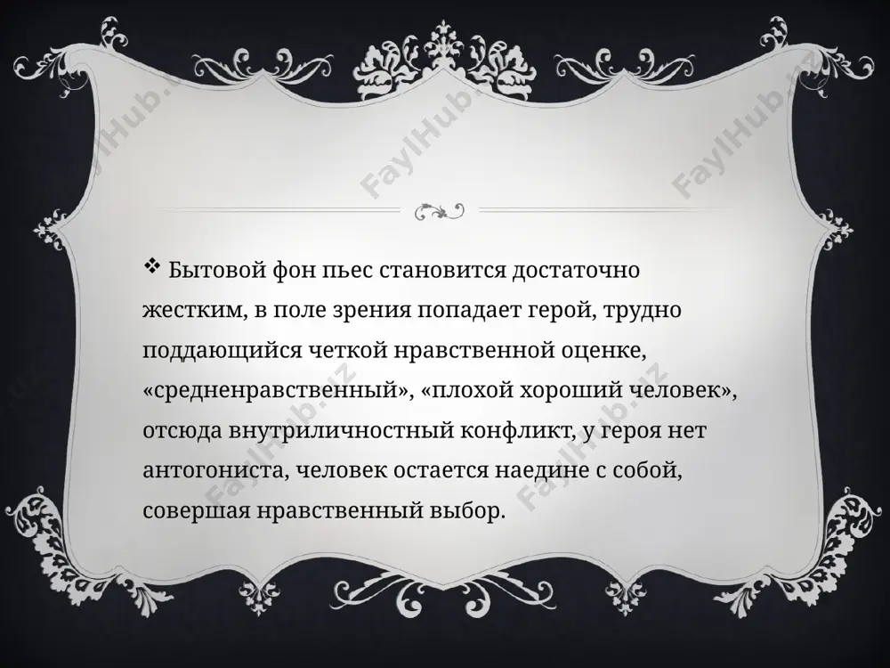 й личности. причем володин акцентирует именно личное, индивидуальное жизнеустройство. и тамара и надя резаева социально устроены, обе активны, передовики, уважаемы, но для полного счастья обязательно нужно осуществление глубоко личных устремлений. в этом заключается один очень важный аспект, определевший в дальнейшем развитие психологической драмы. гармонизация личности, её индивидуальная суверенность, «смысл личной жизни» осознавался в то время как освобождение от функциональности, от аскетизма, воспитанного суровыми годами войны и «режима». раскрепостить личность — значило освободить чувства, желания человека, открыть его для любви. призвания, материального благополучия. социальные предрассудки снимались, и именно на этой коллизии родилась психологическая драма володина и арбузова. в «пяти вечерах» препятствием в достижении личного счастья оказывались не внешние обстоятельства, а некоторые нравственные обстоятельства, требовавшие самоограничения и самопожертвования. тамара потому долго не могла устроить личную жизнь, что воспитывала племянника, а надя поддерживала младшую сестру. в первой пьесе препятствия устраняются естественным путем, во второй надя сознательно отказывается приносить жертву и достигает счастья, однако …