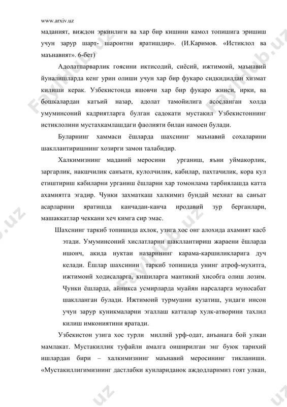 н, мустакиллик, хайит, курбон хайити) тикланиши ва янги байрамларимизнинг мустакиллик куни, мураббийлар кунининг жорий этилиши халк маънавий хаетига янги рух ва мазмун багишлади; 3) диний кадриятларимизнинг тикланиши, эски масжид ва мадрасаларнинг тикланиши, таъмирланиши, янгиларининг барпо этилиши, диний адабиетларнинг нашр эттирилиши республикамизда виждон эркинлигини таъминламокда; 4) дуне тараккиетига катта хисса кушсак аждодларимизни буюк мутаффакирлар, давлат арбоблари маънавий меросидан халкимиз фахр билан фойдалана бошлади. 5) оламшумул тарихий меъморчилик иншоотларининг кенг куламда таъмирланишини (бухоро, самарканд, хива … ) ва кадимий шахарларнинг 2500 йиллигини нишонлаш ватанимизда ташриф буюрган ажнабийлларда хавас хиссини уйготмокда. 6) узбек тилининг давлат тили даражасига кутарилиши дилни кувонтиради. уз навбатида жахон тилларини урганиш эхтиежи бизни оламга «юз тутушимиз»га жахон хамжамиятига кушилишимизга, умуминсоний кадриятларни янада кенгрок узлаштиришимизга ердам бермокда; 7) халк ижоди, миллий амалий санъатимизнинг жонланиши, ватанимизни ва хорижликларни лол колдирмокда. халк ижоди буйича республика ва халкаро анжуманларнинг утказилиши, аждодларимиз мероси, миллий ахлокий маданият дурдоналари ёшларни тарбиялашда мухим омил булиб колмокда. хуллас, …