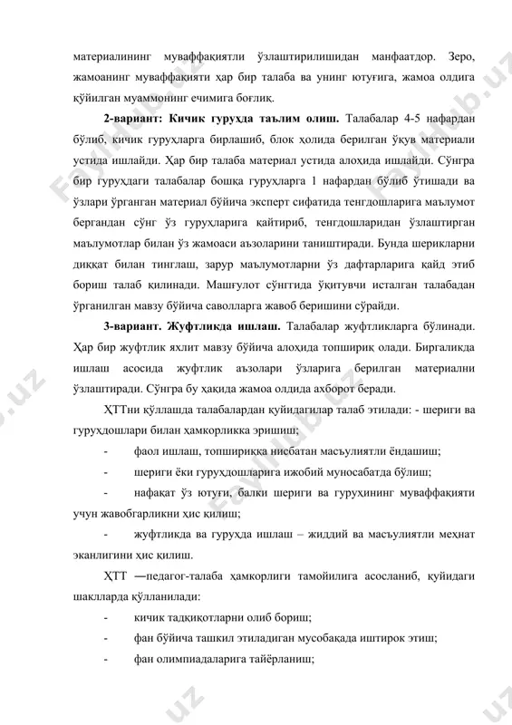 жий мамлакатлар тажрибасида кенг қўлланилаётган назорат воситаси бўлган ўқув портфолиоси қуйидаги имкониятларга эгалигига кўра амалий аҳамият касб этади: · кўп функциялилик ва ўзининг шахсий мувафаққиятини баҳолаш; · индивидуал мувафаққиятлар мониторингини амалга ошириш; · имтиҳонни ташкил этиш; · таълим натижаларини холис белгилаш; · таълимий мувафаққиятлар ҳамда қўшимча натижаларни аниқ кўра олиш; · талабанинг мавжуд имконият ва қобилиятларини, унинг кучли ва кучсиз томонларини кўра олиш, шахсий, касбий ҳамда ижодий салоҳиятига етарлича баҳо бериш. моҳиятига кўра ўқув портфолиолари бир неча турга бўлинади. улар: 1. ҳужжатлар портфолиоси (бунда талабанинг индивиудал таълимий муваффақиятлари акс эттирувчи диплом, фахрий ёрлиқ, гувоҳнома ва бошқалар жамланади). 2. ишлар портфолиоси (унда талаба томонидан бажарилган ижодий ишлар, лойиҳалар, тадқиқотлар, уларнинг натижаларини акс эттирувчи рейтинг дафтарчаси, ижодий иш дафтари, электрон ҳужжатлар, моделлар, лойиҳалар, ижтимоий, ишлаб чиқариш, педагогик амалиётга доир ҳисоботлар, талаба томонидан мустақил ёки гуруҳдошлар билан ҳамкорликда тўплаган адабиётлар, даврий нашрларнинг ксеронусхалари, иллюстрациялар жой олади). 3. натижалар портфолиоси (бунда талабанинг ўзи ёки …