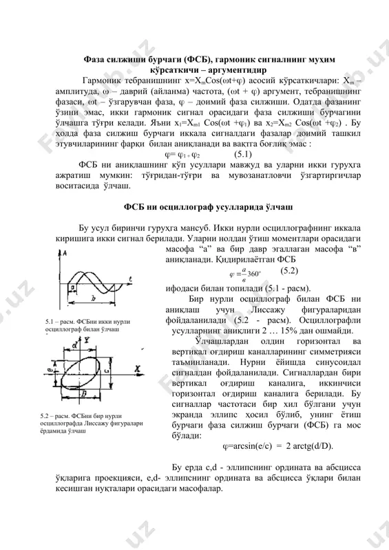 d). бу ерда с,d - эллипснинг ордината ва абсцисса ўқларига проекцияси, е,d- эллипснинг ордината ва абсцисса ўқлари билан кесишган нуқталари орасидаги масофалар. фсб ни ток ёки кучланишга ўзгартириб аниқлаш усули бу усулда фаза сезувчи тўғрилагичлардан фойдаланилади. сигналларнинг бири х1(t) – 1 киришга, иккинчиси х2(t) – 2 киришга берилади. иккинчи сигнал s калитни улаб-ўчириб, биринчи сигнални ўлчаш асбобига бериб, узиб туради. чиқиш токи (i0) нинг доимий ташкил этувчиси: i0 = сх 1mg0 cоs(. (5.3) бу ерда с – коэффициент, g0 - калитнинг ўтказувчанлиги. 5.3 – расмда ушбу усулни амалга оширувчи схема (а) ва ундаги катталикларнинг ўзгариш графиклари келтирилган. кўриниб турибдики, ўлчаш асбобидаги ток i0 биринчи сигналнинг амплитудаси х1m га ва фсб га боғлиқ. шунинг учун бу усулда фсб нинг аниқлиги бошқа омиллар билан бир қаторда х1m амплитуданинг ўзгармас бўлишига кучли боғлиқ. ушбу усулни яна бир кўриниши – фсб ни вақт оралиғига айлантириб, бу оралиққа мос ток ёки кучланишни ўлчашга асосланган. кириш …
