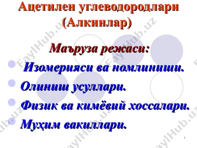 ацетилен углеводородлари (алкинлар) — PPT