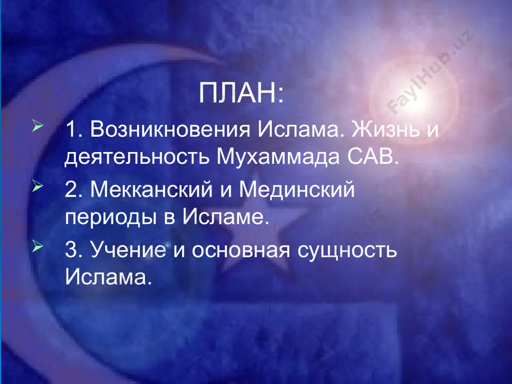 и энергичными и мужественными людьми, обладали всеми гуманными качествами людей, нетронутых социальным прогрессом времени. они были смелыми и бесстрашными, любили свободу и политическую независимость. предпосылки зарождения ислама наряду с этим, существовали также негативные аспекты их жизни убийства и грабежи были неотъемлемой частью повседневной жизни, а разврат не знал границ. в iv веке в аравии начался упадок караванной торговли, так как торговые дороги переместились на восток в сасанидский иран. это нарушило экономическое равновесие, державшиеся веками. возросла нужда в земле, усилились столкновения между племенами. стало чувствоваться нужда в объединении. пророк ислам зародился в аравии в vii веке н.э. божественное откровение мухаммед (сав) ок. 570 год —8 июня 632 года последний посланник божий, после него посланников не будет до страшного суда коран затем дядя абу талиб после смерти родителей омина из племени курейш отец мать абдуллах мухаммед (сав) родился в 570 г. в мекке приютили абдулмутталиб юный мухаммед (сав) с ранних лет отличался …