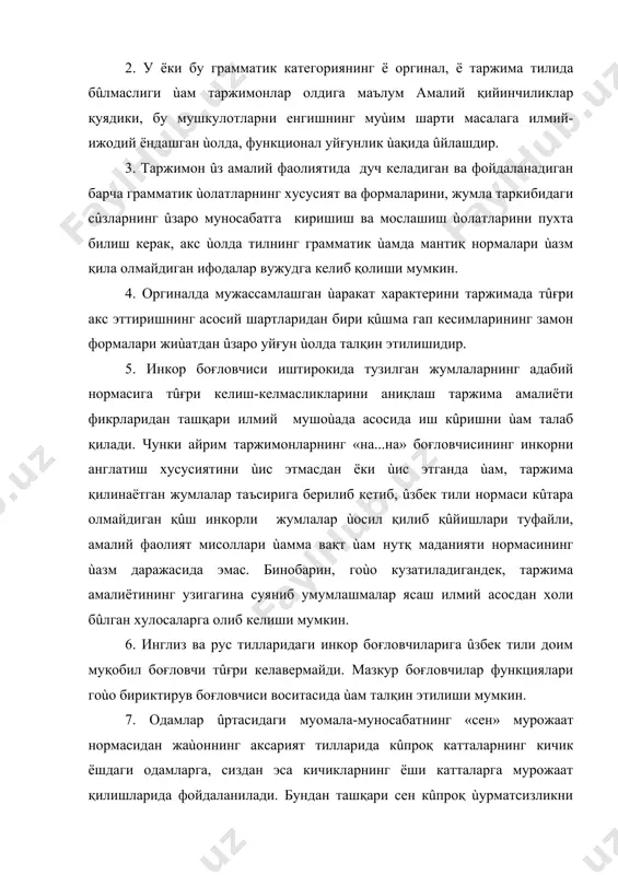 мон ûз амалий фаолиятида дуч келадиган ва фойдаланадиган барча грамматик ùолатларнинг хусусият ва формаларини, жумла таркибидаги сûзларнинг ûзаро муносабатга киришиш ва мослашиш ùолатларини пухта билиш керак, акс ùолда тилнинг грамматик ùамда мантиқ нормалари ùазм қила олмайдиган ифодалар вужудга келиб қолиши мумкин. 4. оргиналда мужассамлашган ùаракат характерини таржимада тûғри акс эттиришнинг асосий шартларидан бири қûшма гап кесимларининг замон формалари жиùатдан ûзаро уйғун ùолда талқин этилишидир. 5. инкор боғловчиси иштирокида тузилган жумлаларнинг адабий нормасига тûғри келиш-келмасликларини аниқлаш таржима амалиёти фикрларидан ташқари илмий мушоùада асосида иш кûришни ùам талаб қилади. чунки айрим таржимонларнинг «на...на» боғловчисининг инкорни англатиш хусусиятини ùис этмасдан ёки ùис этганда ùам, таржима қилинаётган жумлалар таъсирига берилиб кетиб, ûзбек тили нормаси кûтара олмайдиган қûш инкорли жумлалар ùосил қилиб қûйишлари туфайли, амалий фаолият мисоллари ùамма вақт ùам нутқ маданияти нормасининг ùазм даражасида эмас. бинобарин, гоùо кузатиладигандек, таржима амалиётининг узигагина суяниб умумлашмалар ясаш илмий асосдан холи бûлган хулосаларга олиб келиши мумкин. 6. инглиз …