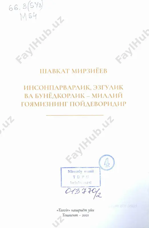 ик кенгашининг кенгайтирилган йигилишида маънавий-маърифий сохадаги мухим ва долзарб в аз иф ал ар­ ии, устувор йуналишларни белгилаб олдик. ган олишимиз керак, жамиятимиз хаётининг барча соха ва тармоклари катори маънавий-маърифий ишлари- мизда х^м хали ечимини кутиб турган, узгаришлар шамоли кириб бормаган масалалар оз эмас. янги хаёт, янги жамият куришга каратилган ислохотлар жараёнида бу ишларимиз- нинг назарий асоси булган миллий гояни ривожлантириш, айникса, гоят мухим ахамиятга эга. ж ахон тарихига назар солсак, хар бир халк, аввало, уз миллий гояси асосида бирлашиб, тараккий этгани, мурак- каб синовлардан утиб келастганига амин буламиз. хабарингиз бор, якинда республика маънавият ва маъри- фат маркази томонидан ижтимоий-гуманитар сохадаги таник' ли олимлар, стакчи экспертлар, фаол зиёлилар иштирокида янги миллий гоя концепцияси лойихаси ишлабчикилиб, жамо- атчилик мухокамасига куйилди. унда “миллий тикланишдан - миллий юксалиш сари” деган бош гоя назарий асос килиб олинди ва бу борадаги энг мухим вазифалар белгиланди. “миллий юксалиш” деганда, биз мамлакатимиз тарак- киётини янги боскичга кутаришни, …