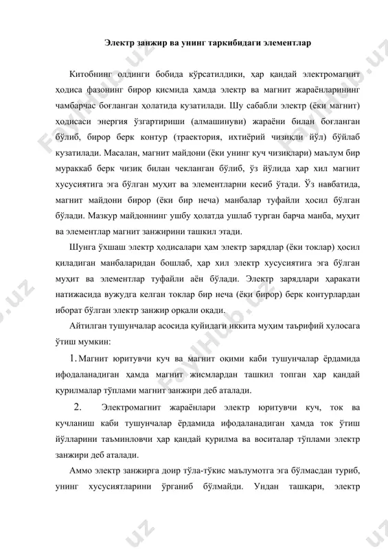 ит занжири деб аталади. 2. электромагнит жараёнлари электр юритувчи куч, ток ва кучланиш каби тушунчалар ёрдамида ифодаланадиган ҳамда ток ўтиш йўлларини таъминловчи ҳар қандай қурилма ва воситалар тўплами электр занжири деб аталади. аммо электр занжирга доир тўла-тўкис маълумотга эга бўлмасдан туриб, унинг хусусиятларини ўрганиб бўлмайди. ундан ташқари, электр занжирлардаги электромагнит жараёнлари электромеханика назарияси учун фундаментал тушунча ва қоидалар манбаидир. электромагнит энергия манбалари, электромагнит энергиясини ўзгартирувчи ва узатувчи қурилмалар шу энергияни қабул (истеъмол) қилувчи объектлари электр занжирларнинг асосий элементлари ҳисобланади. иссиқлик, кимёвий, ядровий, механик, дарё сувлари ва қуёш энергияларини электромагнит энергиясига айлантириб берувчи генераторлар электромагнит энергия манбалари сифатида хизмат қилади (лотинча: “генератор” - ишлаб чиқарувчи). масалан, иссиқлик энергиясидан фойдаланганда, даставвал сув иситилиб буғга айлантирилади, буғ эса буғ турбинасини катта тезликда айлантиради. ундан олинган механик энергия эса электр генератори орқали электр энергиясига айланади. бундай электр генератори турбогенератор деб аталади. ядровий ва қуёш энергиялари ҳам асосан сув буғи воситасида турбогенераторлар орқали электр энергиясига …