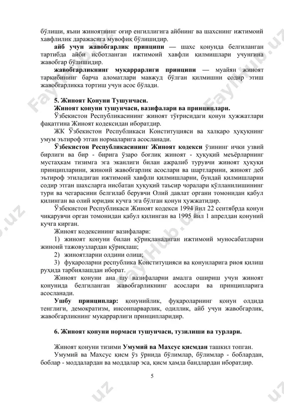 иноий тажовузлардан қўриқлаш, шунингдек, жиноятларнинг олдини олиш, фуқароларни республика конституцияси ва қонунларга риоя қилиш руҳида тарбиялашдаги вазифаларининг бирлигида ифодаланади. 4. жиноят қонуни принциплари. жиноят қонуни принциплари: қонунийлик, фуқароларнинг қонун олдида тенглиги, демократизм, инсонпарварлик, одиллик, айб учун жавобгарлик, жавобгарликнинг муқаррарлиги принципларидир. қонунийлик принципи — ўзр жк 4-моддасида жиноят ҳуқуқининг қонунийлик принципи берилган бўлиб, содир этилган қилмишнинг жиноийлигини, жазога сазоворлиги ва бошқа ҳуқуқий оқибатлари фақат жиноят кодекси билан белгиланади. фуқароларнинг қонун олдида тенглиги принципи — ўзр жкнинг 5-моддасида фуқароларнинг қонун олдидаги тенглиги принципи берилган бўлиб, унда жиноят содир этган шахслар жинси, ирқи, миллати, тили, дини, ижтимоий келиб чиқиши, эътиқоди, шахсий ва ижтимоий мавқеидан қатъи назар, бир хил ҳуқуқ ва мажбуриятларга эга бўлиб, қонун олдида тенгдирлар дейилади. демократик принципи— ўзр жк нинг6-моддасида жиноят ҳуқуқининг демократик принципи баён қилинган. жамоат бирлашмалари, фуқароларнинг ўзини ўзи бошқариш органлари ва жамоалар жиноят содир этган шахснинг ахлоқини тузатиш ишига қонунда назарда тутилган ҳолларда жалб қилинишлари мумкин. инсонпарварлик принципи …