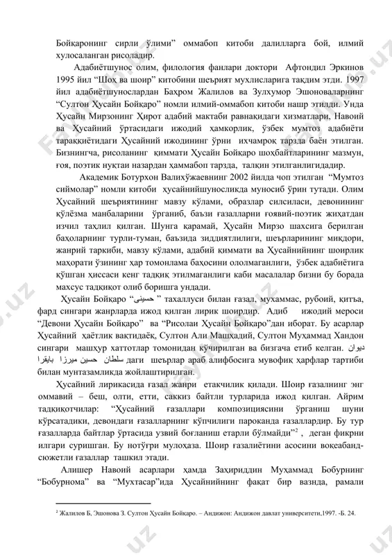 унда ҳусайн бойқаронинг мухтасар таржимаи ҳоли, давлатдорлик фаолияти, алишер навоий билан дўстлиги, маданий-адабий ҳаётга ҳомийлиги баён этилган. ҳусайн мирзо девонининг таркиби, баъзи ғазаллар, шоҳбайтларнинг таҳлили берилган. ҳусайний ҳақида тугалроқ маълумот беришга йўналтирилган мазкур мақаддима “ҳусайн бойқаро келажакда ҳам жиддий тадқиқотлар олиб борилишига сазовор сиймолардандир”, - деган таъкид, эътироф билан якунланган. мустақиллик йилларида ҳусайн мирзо шахсияти, фаолиятини ёритувчи илмий, бадиий асарлар яратиш янада жонланди. бу борада етук шарқшунос турғун файзиевнинг хизмати катта. олим “равзат-ус-сафо”нинг еттинчи жилди ва бошқа манбаларни ўрганиб чиқиб, ҳусайн бойқаронинг илмий биографиясини яратди. муаллифнинг 1995 йилда чоп этилган “ҳусайн бойқаронинг сирли ўлими” оммабоп китоби далилларга бой, илмий хулосаланган рисоладир. адабиётшунос олим, филология фанлари доктори афтондил эркинов 1995 йил “шоҳ ва шоир” китобини шеърият мухлисларига тақдим этди. 1997 йил адабиётшунослардан баҳром жалилов ва зулхумор эшоноваларнинг “султон ҳусайн бойқаро” номли илмий-оммабоп китоби нашр этилди. унда ҳусайн мирзонинг ҳирот адабий мактаби равнақидаги хизматлари, навоий ва ҳусайний ўртасидаги ижодий ҳамкорлик, ўзбек мумтоз …
