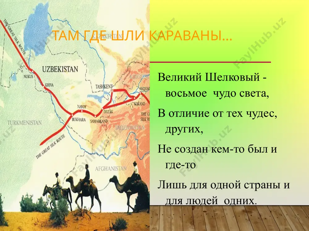 великий шелковый путь - Page 4