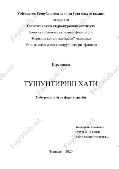 учбурчакли ёғоч ферма хисоби — DOCX