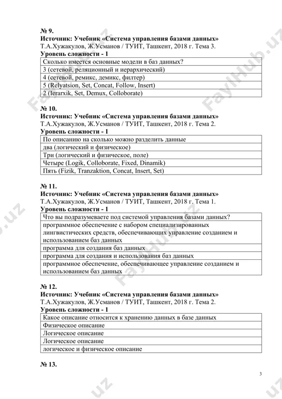 ое описание относится к хранению данных в базе данных физическое описание логическое описание логическое описание логическое и физическое описание № 13. источник: учебник «система управления базами данных» т.а.хужакулов, ж.усманов / туит, ташкент, 2018 г. тема 2. уровень сложности - 1 какое описание описывает, как данные через интерфейс видны пользователям в базе данных логический литический концептуальный логика и физика № 14. источник: учебник «система управления базами данных» т.а.хужакулов, ж.усманов / туит, ташкент, 2018 г. тема 2. уровень сложности - 1 сколько может иметь субд баз данных несколько один два варьируется в разных mbbt № 15. источник: учебник «система управления базами данных» т.а.хужакулов, ж.усманов / туит, ташкент, 2018 г. тема 3. уровень сложности - 1 укажите вариант ответа, который не считается этапом архитектуры субд даталогический логика концептуальный физика № 16. источник: учебник «система управления базами данных» т.а.хужакулов, ж.усманов / туит, ташкент, 2018 г. тема 2. уровень сложности - 1 сколько этапов архитектуры …