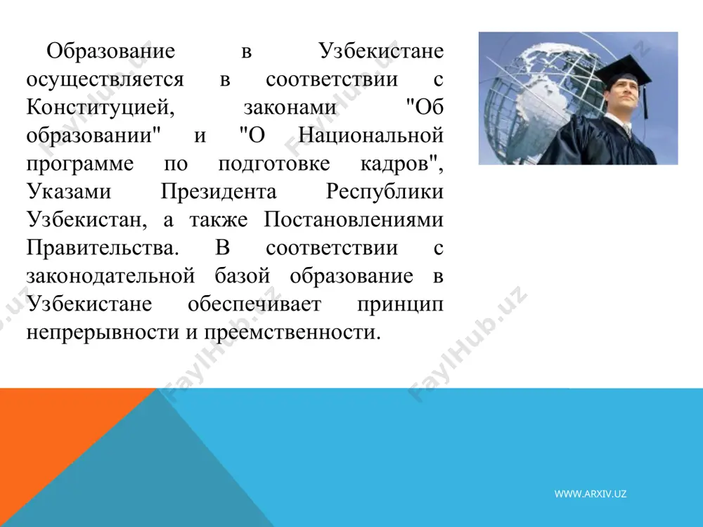 му направлению и специальности разработаны программы учебных дисциплин. в республике узбекистан повышение квалификации работников, включая кадров данной сферы, осуществляется в 2 целевых академиях, 22 институтах, 15 центрах и 17 факультетах повышения квалификации, которые находятся в ведении 22 министерств и ведомств. по различным зарубежным грантам, проектам, двухсторонним договорам и по президентскому фонду "истедод" повышается квалификация педагогов. www.arxiv.uz www.arxiv.uz международные организации и финансовые институты, правительства развитых стран оказывают финансовую и техническую поддержку проводимым реформам образования в узбекистане (всемирный банк, азиатский банк развития, oecf, giz, tacis, usaid, accels и др.). разносторонняя помощь оказывается в виде инвестиций, проектов и грантов. ежегодно выделяются места для магистратуры в вузах японии, китая. достигнута договоренность о ежегодном выделении 50 мест студентам, аспирантам, докторантам узбекистана в вузах россии за счет их правительства. в 2002 году в городе ташкенте открылись международный вестминстерский университет, филиал российской экономической академии им. г.в. плеханова, в самаркандском государственном университете магистратура совместно с университетом болоньи (италия). …