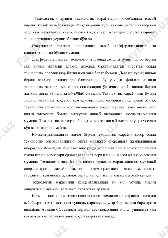 огик жараёнда ўрнатишлар қанча кам бўлиб, ҳолатлар кўп бўлса шунчалик ишлов бериш аниқлиги ва унумдорлиги юқори бўлади. технологик ўтиш(переход) технологик операциянинг тугал қисми бўлиб, битта технологик асбоб ва восита ёрдамида бир ўрнатишда доимий технологик тартибда (режимда) бажарилади. кўрсатилган шартларнинг бирортаси ўзгариши, янги ўтишни келтириб чиқаради. масалан, аниқ тешик олишда, уни биринчи сверло, кийин зенкерда ва разветкада ишлов берилади, шу сабабдан , бу операция ўтиш ҳисобланади. чунки ҳар бир асбоб билан ишлов берилганида янги юза ҳосил бўлиб, у ўз ғадир – будирлиги билан характерланади. технологик ўтиш бир ёки бир неча ишчи юришларда амалга оширилади. ишчи юриш (ход)-технологик ўтишнинг бир қисми бўлиб, асбобнинг деталга нисбатан бир маротаба силжиши билан аниқланади. ишчи юришда детал юзасининг шакли, ўлчами, сифати ва материал ҳусусиятлари ўзгаради. технологик операцияни ва ўтишларни амалга оширишда ёрдамчи ўтиш ва юришлар кузатилади. ёрдамчи ўтиш технологик операциянинг бир қисми бўлиб, бу жараёнда одам жихознинг ҳаракати натижасида маҳсулотнинг ҳусуятлари ўзгармайди лекин унинг бажарилиши технологик …