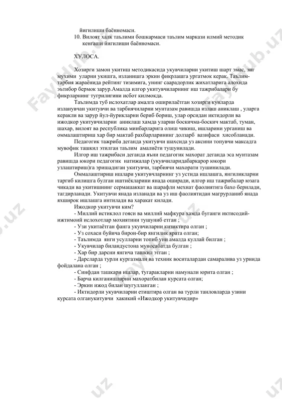гогика кенгаши карори. 7. укитувчиларнинг янги педагогик технологиялар асосида ёзилган дарс ишланмалари. 8. матбуотларда эълон килинган макола ва ижодий ишларидан намуналар. 9. туман(шахар) халк таълими булими методика хонаси «метод кенгаши» йигилиши баённомаси. 10. вилоят халк таълими бошкармаси таълим маркази илмий методик кенгаши йигилиши баённомаси. хулоса. хозирги замон укитиш методикасида укувчиларни укитиш шарт эмас, энг мухими уларни укишга, изланишга эркин фикрлашга ургатмок керак. таълим-тарбия жараёнида рейтинг тизимига, унинг саарадорлик жихатларига алохида эътибор бермок зарур.амалда илгор укитувчиларнинг иш тажрибалари бу фикрларнинг тугрилигини исбот килмокда. таълимда туб ислохатлар амалга оширилаётган хозирги кунларда изланувчан укитувчи ва тарбиячиларни мунтазам равишда излаш аниклаш , уларга керакли ва зарур йул-йурикларни бериб бориш, улар орсидан иктидорли ва ижодкор укитувчиларни аниклаш хамда уларни боскичма-боскич мактаб, туман, шахар, вилоят ва республика минбарларига олиш чикиш, ишларини урганиш ва оммалаштириш хар бир мактаб рахбарларининг долзарб вазифаси хисобланади. педагогик тажриба деганда укитувчи шахсида уз аксини топувчи максадга мувофик ташкил этилган таълим амалиёти тушунилади. …