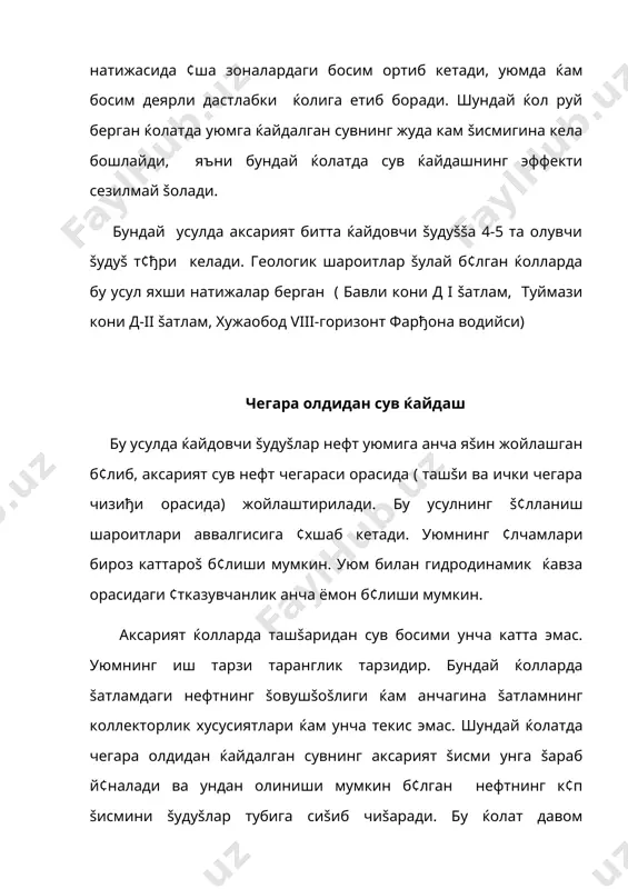 ксарият уюмлар шундай б¢линадики бир šатор ќайдовчи šудуšларга уч šатор олувчи šудуšлар т¢ђри келади. баъзи ќолларда б¢лак каттароš б¢лганда беш šатор олувчи šудуšларга бир šатор ќайдовчи šудуšлар т¢ђри келади. бундай ќолларда ќайдовчи šудуšларнинг самарадорлиги анча юšори б¢либ, ќажми жиќатдан катта б¢лган кон кичикроš б¢лакчаларга ( яъни кичикроš худудга эга б¢лган сунъий конларга ) б¢линади. иšтисодий ва гидродинамик ќисоблар шуни к¢рсатадики, оддий усуллар билан ромашкино кони šазиб чиšарилганда šазиб олиш муддати 800 йилга ч¢зилган б¢лар экан. конни б¢лакларга б¢либ ишлатиш натижасида эришилган экономик эффект 11 млрд рубл ташкил šилган ( 90 йиллардан аввалги пул šийматларида) . бундай усул ¢тмишдаги иттифокда к¢плаб конларда муваффаšиятли š¢лланган. чунончи самарадаги конлар муханово, кулешов, покров ва б.), бошšирдистондаги арава кони , ґђарбий козођистондаги узень кони ђарбий сибирдаги саматлор, фёдоров, ђарбий сургут, правдинское конлари ќамда ¢збекистондаги жанубий оламушук конлари шулар жумласидандир. гумбазли сув ќайдаш усулида ќайдовчи šудуšлар тузилманинг гумбаз šисмига жойлаштирилган б¢лади. бундай усулда šазиб чиšарилаётган конлардан …
