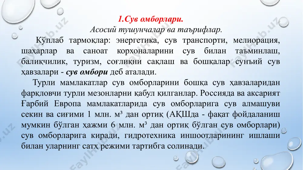 и лойиҳалаш, бунёд этиш ва улардан фойдаланиш жараёнларида батафсил ўрганиб чиқилади. дарёларда гидротехник иншоотларни лойиҳалаётганда юқори бьефнинг сатҳий режимини билиш зарур. у қўйиладиги вазифаларга ва табиий шароитларга кўра аниқланади. энг оддий сатҳий режим сув олувчи гидроузелларда ҳосил бўлади: сув олинишини таъминловчи сув сатҳи (ндс) йилнинг асосий қисмида таъминланади. бироқ, дарёдаги сув сарфи доимо ўзгариб туради ва ҳатто затворлардан доимий моҳирона фойдаланилганда ҳам сув сатҳини бир хил отметкада ушлаб туриб бўлмайди. қандайдир отметкалар интервали бўлиши талаб этилади. бундан ташқари, нисбатан тошқинли қисқа девор ичида гидроузел орқали кам сувлик давридагидан анча кўп бўлган сувни ўтказиб юбориш керак бўлади. ушбу омилларни инобатга олиш шунга олиб келдики, гидроузелда иккинчи ҳисобий сув сатҳи–жадаллашган димланган сув сатҳи (ждс) ҳосил бўлади. одатда сув олиш узелларида мдс билан ждс орасидаги интервал 0,5...1,5 м (2 м) га тенг. бу нисбатан унча катта бўлмаган сатҳлар ўзгариши чегарасидир (11.12-расм). бундай сатҳий режимларга эга бўлган юқори бьефларни м.м.гришин димланган деб аташни таклиф …