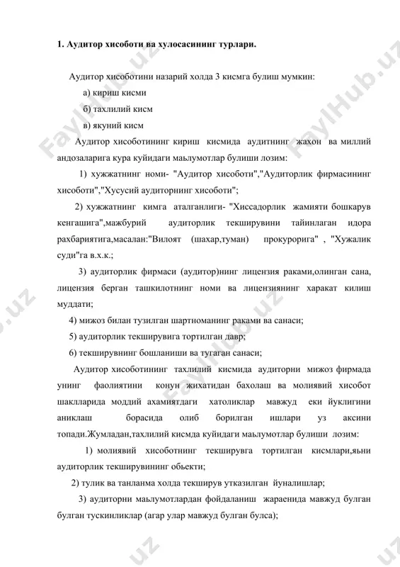 иторлик фирмаси (аудитор) билан мижоз корхона рахбарияти уртасида молиявий хисоботда акс этган маьлумотларнинг ишончлилиги буйича масьулиятнинг таксимоти; 6) амалга оширилган аудиторлик текширувини боскичма-боскич тав-сифи. жумладан: а) корхона ички назорат тизимининг самарадорлиги тахлили; б) корхона бухгалтерия хисоби ва хисоботини текширув натижалари; в) корхона томонидан хужалик муомалаларини амалга оширишда конунчиликка риоя килиш холлари тахлили; г) текширув натижасида аникланган хато ва алдов холлари, хамда уларнинг моддийлик даражаси; 7) аудиторлик текшируви жараенида бошка аудитор еки эксперт хизматидан фойдаланиш холлари юз берган булса,шунга ишора ва уларнинг иши сифати учун аудиторнинг масьулияти; 8) конун билан жиноий жавобгарлик кузда тутилмаган камчиликларни бартараф килиш буйича амалга оширилган ишлар ва таклифлар тавсифи; 9) аудиторни текширувни утказишга малакаси борлигига ишора; 10) аудиторнинг мустакиллигига ишора; 11) текширув режалаштирилганлиги ва уни бажарилиши назоратга ол-инганлигига ишора; 12) фикр билдириш учун етарли маьлумот йигилганлигига ишора; аудиторлик хисоботининг якуний кисми молиявий истеьмолчилари учун ушбу хужжатдаги энг ахамиятли булим булиб,унда асосан куйидаги маьлумотлар булади: 1) текширилган …