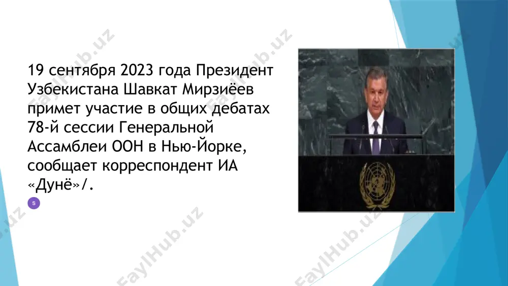 антониу гутерришем. разработанный узбекистаном и внесенный от имени всех пяти центральноазиатских стран проект документа единогласно поддержан всеми государствами-членами оон. соавторами документа выступили свыше 50 стран северной и латинской америки, азии, африки и других континентов, что свидетельствует о широком признании международным сообществом актуальности и своевременности инициативы руководителя узбекистана. 14-16 ноября 2022 года в ташкенте состоялась вторая всемирная конференция юнеско по воспитанию и обучению детей младшего возраста с участием генерального директора юнеско одри азуле, представителей около 150 стран и официальных лиц международных организаций. по итогам 216-й сессии исполнительного совета юнеско, состоявшейся 10-24 мая 2023 года в париже, единогласно принята резолюция «выполнение ташкентской декларации и обязательств по принятию мер в интересах преобразования воспитания и образования детей младшего возраста». image1.jpg image2.png image3.jpg image4.jpg image5.jpg image6.jpg image7.jpg
