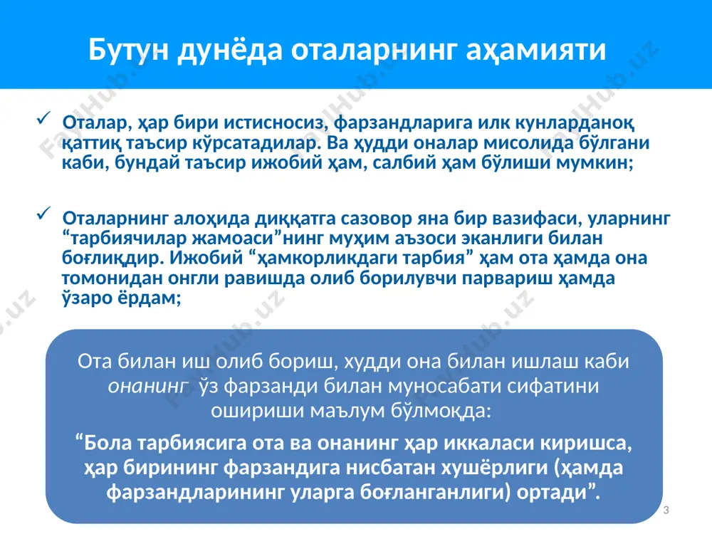 сири 10 оталари улар билан фаол равишда шуғулланаётган болалар нисбатан хушёрроқ бўладилар; фарзандлар хулқларида камроқ муаммо чиқарадилар ва болалар муассасаларида яхшироқ натижалар кўрсатадилар. кейинчалик, бундай болаларда тартибни сақлаш органлари билан ёки гиёҳванд моддалар/спиртли ичимликлар суъистеъмоли билан боғлиқ бўлган муаммолар юзага келиши эҳтимоли камроқ. “яхши ота” фарзандларни нобоп ҳолат ва онанинг депрессиясидан “ҳимоя қилиши” мумкин оталарнинг фарзандларга таъсири 11 ва аксинча, фарзандлари билан унчалик қизиқмайдиган оталар, уларга салбий таъсир кўрсатадилар: болалар мактабда ёмон ўқишлари эҳтимоли юқорироқ бўлади. баджаҳл ёки қаттиққўл бўлган ва ёки уларга ё оналарига шафқатсиз муносабатда бўлувчи оталар фарзандларига катта зарар етказадилар. патронаж ходимида баджаҳл ёки қаттиққўл оталарга эътибор бермаслик иштиёқи кучли бўлиши мумкин. аммо, масалага бу тарзда ёндошиш хатодир. бундай эркакларни болалар билан ишлашга айниқса кўп жалб қилиш ва уларнинг олдиларига турли вазифалар қўйиш лозимдир. кичик ёшдаги болалар таълим олишига оталарнинг таъсири 12 отани бола бир ойлик бўлганидан бошлаб ва ундан кейин юқори сифатли (хушёр/қўллаб-қувватловчи) ва салмоқли даражада …