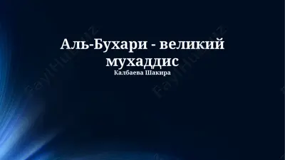 al-buxari - velikiy muxaddis — PPTX