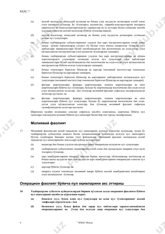 фаолиятига кирмайди, ва пул маблағларини бошқаришнинг бир қисми бўлиб хизмат қилади. ошиқча пул маблағларини уларнинг эквивалентларига инвестиция қилиш пул маблағларини бошқариш бўлиб ҳисобланади. пул оқимлари тўғрисидаги ҳисоботни тақдим этиш 10 пул оқимлари тўғрисидаги ҳисобот давр давомидаги пул оқимларини операцион, инвестицион ва молиявий фаолиятлар бўйича таснифланган ҳолда кўрсатиши керак. 11 тадбиркорлик субъекти ўзининг операцион, инвестицион ва молиявий фаолияти бўйича пул оқимларини ўзининг фаолиятига хос равишда кўрсатади. фаолият тури бўйича таснифлаш фойдаланувчиларга ушбу фаолиятларнинг тадбиркорлик субъекти молиявий ҳолатига таъсирини баҳолаш ва унинг пул маблағлари ва эквивалентларининг суммасини аниқлаш имконини берувчи ахборотни таъминлайди . бу ахборотдан, шунингдек, ушбу фаолиятлар ўртасидаги ўзаро алоқани баҳолаш учун фойдаланиш мумкин. 12 айнан бир операция бўйича ҳар хил таснифланадиган пул оқимлари юзага келиши мумкин. масалан, қарз бўйича тўловлар асосий сумма ва фоизлардан ташкил топса, фоиз элементи операцион фаолият бўлиб, асосий сумма элементи эса молиявий фаолият бўлиб таснифланиши мумкин. операцион фаолият 13 операцион фаолият натижасида келиб чиқадиган пул оқимларининг …