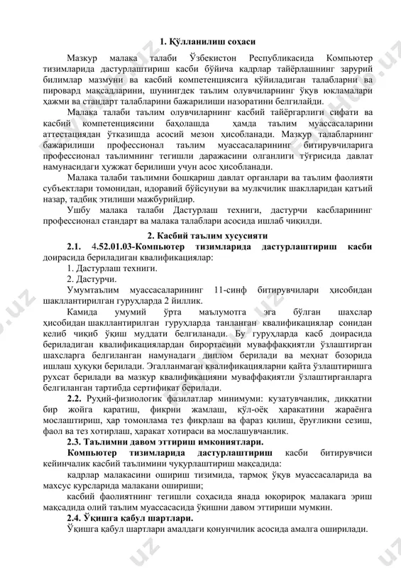 лиш, жорий ва якуний назоратни амалга ошириш, ўз фаолиятини баҳолай олиш ва тўғрилаш ҳамда ишнинг натижалари учун жавобгар бўлиш; ук-6. умуминсоний фазилатларга эга бўлиш, ўз миллатини ва ватанини севиш, у билан фахрланиш, миллий урф-одатлар, қадриятларни ҳурмат қилиш; ук-7. профессионал вазифаларни самарали бажариш учун зарур бўладиган маълумотларни қидириш; ук-8. касбий фаолиятида ахборот-коммуникация технологияларини қўллаш; ук-9. касбга доир ҳужжатлар билан ишлаш; ук-10. касбий фаолиятда хавфсизлик техникаси ва меҳнат муҳофазаси қоидаларига амал қилиш кўникмаларига эга бўлиш, шунингдек, олинган касбий билимлардан фойдаланган ҳолда ҳарбий бурчни бажариш (йигитлар учун) 4.2. компьютер тизимларида дастурлаштириш касби таълим дастурини ўзлаштирган битирувчи қуйидаги касбий компетенцияларга эга бўлиши керак. 4.2.1. дастурлаш техниги квалификацияси бўйича: кк-1.1. компьютер тизимларида дастурий модулларни ишлаб чиқиш ва уларни дастурий тизимда интеграллаш; кк-1.2. алоҳида компонентлар учун спецификацияларни ишлаб чиқиш кк-1.3. модул даражасида мавжуд спецификациялар асосида дастурий маҳсулот кодини ишлаб чиқиш. кк-1.4. махсус дастурий воситалар ёрдамида диск раскадровка дастурий модулларини ишлаб чиқиш. кк-1.5. дастурий модулларни тестлашни бажариш …