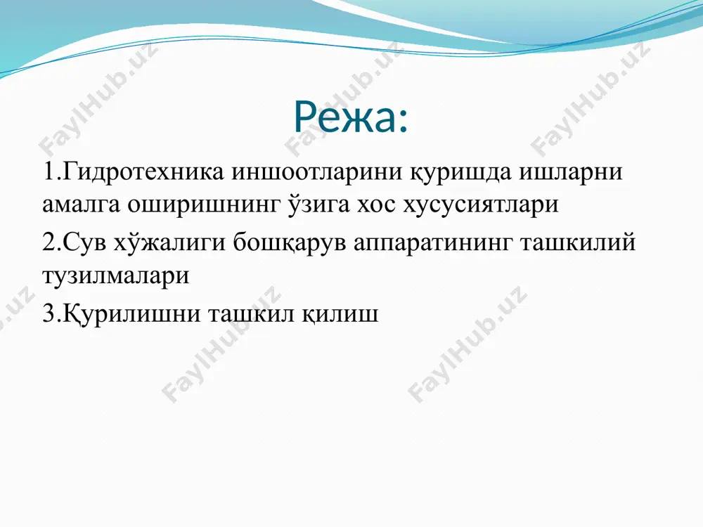 7-30% ни ташкил этади, каналлар қурилишида эса, 50% га етади. 6 гидротехника қурилиши бетонлаш ва темир-бетон ишлари хажмининг катталиги билан тавсифланади. мазкур ишларнинг қиймати қурилиш умумий қийматининг 35-40% га етади. гидротехника иншоотларининг бетонига, бетонлаш ишларини амалга ошириш шарт-шароитларига, чунончи, улар сув остида, сув сатхи ўзгариб турадиган, сув кўп марта музлайдиган ва эрийдиган жойларда, хаво температурасининг ўзгарувчанлик даражаси юқори бўлган шароитда амалга оширилишига қараб, алохида талаблар қўйилади. гидротехника иншоотларининг бетони нафақат механик жихатдан мустахкам, балки зич, сув ўтказмайдиган, совуққа чидамли, сувнинг агрессив таъсирларига чидамли, температура ўзгаришларида дарзга чидамли бўлиши, қазитацияга ва чўкиндилар билан едирилишга қаршилик кўрсата олиши, тортилишга нисбатан ўта чидамли бўлиши лозим. бетонга қўйиладиган талабларнинг бажарилишига цемент, арматура темири, қўшилмаларнинг махсус турларидан хамда бетонни тайёрлаш ва ётқизишнинг махсус технологиясидан фойдаланиш йўли билан эришилади. бетонлаш ишларини амалга ошириш сув хўжалиги бошқарув аппаратининг ташкилий тузилмалари; сув билан боғлиқ комплекс ишларни сув хо‘жалиги бошқарув тизими амалга оширади. бунга лойиҳалаш, қурилиш ва эксплуатация ишлари …