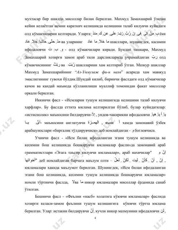 а еттита юклама келтирилган бўлиб, булар куйидагилар: «истиснолик» маъносини билдирувчи-إلاّ , ундов-чакирикни ифодаловчи يا, أ يا, هيا, أىُّ, يا- маъносини англатувчи الهمزة , яъни أ хамда замонавий ўзбек арабшунослари «биргалик тўлдирувчиси» деб номлайдиган - و богловчиси. учинчи фасл - «исм билан ифодаланган эгани тушум келишикда ва кесимни бош келишикда бошкарувчи юкламалар фасли»да замонавий араб грамматистлари «эгага таъсир килувчи юкламалар», араб нахвчилар" إنّ و أخواتها" деб номлайдиган барчага маълум олти – إنّ , أنّ , كأنّ , ليت , لكنّ , لعلّ , юкламалари хакида маълумот берилган. шунингдек, «исм билан ифодаланган эгани бош келишикда, кесимни тушум келишикда бошкарувчи юкламалар» номли тўртинчи фаслда, لاва ما инкор юкламалари мисоллар ёрдамида санаб ўтилган. бешинчи фасл - «феълни «насб» холатига кўювчи юкламалар» фаслида хозирги келаси-замон феълини тушум келишигига кўювчи тўртта юклама берилган. улар: истакни билдирувчи أنْ, кучли инкор мазмунини ифодаловчи لنْ , иш-харакатнинг максад-сабабини англатувчи كي ва إننْ юкламаларидир. шунингдек, أنْ юкламасининг таркибида унинг маъносини …