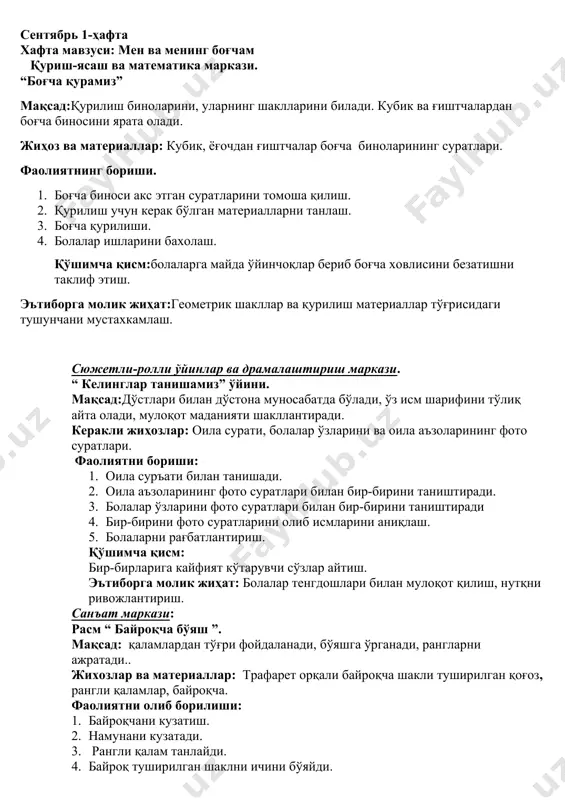 уруҳимдаги жихозларим” мақсад: ўз гурухидаги жихозларни асраб авайлашни ўрганади, уларнинг номларини айтиб беради. жихозлар ва материаллар:гурухдаги жихозлар ва суратлари, турли предметлар суратлари. акт. фаолиятни олиб борилиши: 1. болалар суратларни кўриб чиқади, 2. гурухни кўздан кечиради. 3. суратларни олиб гурухдаги худди шундай жихозни олдига қўйишади. 4. турли предметли суратларни кўриб чиқиб қаерда туришини аниқлашади. 5. болаларни рағбатлантириш. қўшимча қисм: акт, дискдан гурухлар тасвирланган филмни томоша қилиш. эътиборга молик жихати: гурухдаги жихозларни нимага ва қандай ишлатилиши хақида тушунча бериш.. санъат маркази: расм: “ гуллар”. мақсад:.қўл моторикасини ривожланади, қалам билан думалоқ чизиқлар чизишни ўрганади. жихозлар ва материаллар: гуллар, гуллар сурати, қоғоз ва рангли қалам. фаолиятни олиб борилиши: 1. гулдастани томоша қилиш. 2. суратдаги гулларини томоша қилиш. 3. намуна билан танишиш. 4. рангли қаламларни танлаш. 5. қоғозга гуллар чизади. 6. болаларни рағбатлантириш. қўшимча қисм:табиат мусиқасини тинглаш. эътиборга молик жихати: 1. ўзи чизган расмдан завқланади. 2. рангли қаламлардан тўғри фойдаланганлиги. сюжетли-ролли ўйинлар ва драмалаштириш маркази. …
