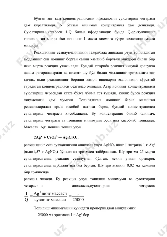 носабат қуйидагича бўлади: v-реакция учун олинган эритма ҳажми (мл) реакциянинг сезгирлигини оширишнинг бир неча усуллари мавжуд. 1) реагентнинг концентрациясини ошириш 2) анорганик моддалар эрувчанлигини камайтирувчи этил спирт каби органик моддалар қўшиш 3) сув билан аралашмайдиган бирор суюқлик қўшиш 4) чўкма ҳосил бўлмайдиган реакцияларда ҳам сезгирликни ошириш мумкин. масалан кобальт(ii) тузи эритмаларида роданид ионлари бўлса, сув билан аралашадиган ацетон қўшиб, реакциянинг сезгирлигини ошириш мумкин [co(cns)4]-2 ( co(2 ( 4cns- бу реакциянинг мувозанати ацетон қўшилса чапга силжийди. 5) экстракция ҳам сезгирликни оширади. 6)реакцияга бошқа ион киритиб ҳам реакция сезгирлигини ошириш мумкин. масалан, кўк кристалл чўкма co[hg(cns)4] co(2 концентрацияси кам бўлса чўкма тушмайди. агар шу эритмага озгина zn(2 ионлари киритилса, дарҳол ҳаво рангли co[hg(cns)4] ва zn[hg(cns)4] дан таркиб топган чўкма тушади. бу ҳодиса биргалашиб чўкиш дейилади. 7) специфик реакция-айни ион учун хос бўлган реакциялар мавжуд. масалан nh4((oh- ( nh3( ( h2o реакция nh4( иони учун специфик реакциядир. эритмаларни бўлиб-бўлиб ва систематик анализ қилиш. …