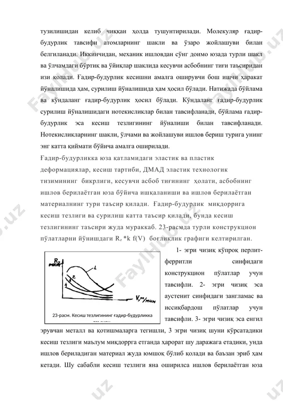 мининг таъсири бўлади. сурилишнинг s<0,01мм/айл гача кичрайишида ғадир-будурлик кичраймасдан, балки бир оз ортади, бу эластик қисилиш билан тушунтирилади. кесиш чуқурлигининг ғадир-будурликка таъсири жуда кам бўлиб, амалда уни ҳисобга олмаса ҳам бўлаверади. кесувчи асбобнинг параметрлари ғадир-будурликка таъсир кўрсатади. олдинги бурчак ( 00 дан 200 гача ўзгарганда ишлов бериладиган юза ғадир-будурлигига кам таъсир қилади, чунки унинг қиймати кесичнинг кесиш тиғига ўтишида жуда кам ўзгаради. орқа бурчак ( ғадир-будурликка таъсир қилади, чунки асбобнинг ейилиши билан унинг орқа қисмининг ишлов берилаётган юза билан ейилиши ортади. режадаги бош бурчак ( қолдиқ дўнгликлар режадаги бош бурчакнинг ортиши билан ортиб боради, айниқса катта сурилишлар минтақасида. ишлов берилаётган юза ғадир-будурлигига ва юзанинг тарам-тарамлигига дмад эластик тизимининг бикрлиги катта таъсир қилади. кесишда кесиш кучи ва ишқаланиш кучлари ҳосил бўлади, уларнинг таъсиридан кесувчи асбоб ўзининг ишлов бериладиган юза нормали бўйича ҳолатини даврий равишда ўзгартириб туради. нормал бўйича сурилиш дастлаб туташмадаги тирқишдан, сўнгра дмад тизимидаги деталнинг деформацияланишидан ҳосил бўлади. агар кесиш …