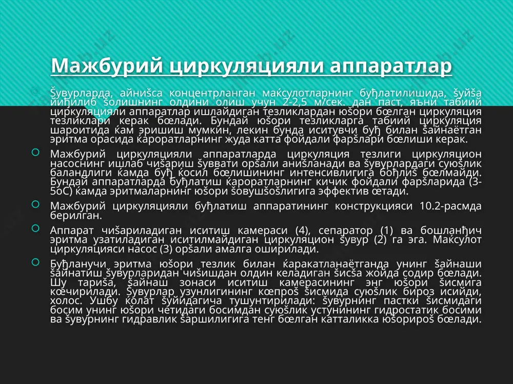 г юпšа пардасидан эритувчининг буђланиши содир бœладиган аппаратлар марказдан югурувчи буђлатгичлар номини олдилар. ќамма маълум бœлган пардали буђлатувчи аппаратлар ичида марказдан югурувчи буђлатгичлар энг тезкор бœлиб ќисобланади. иссиšлик алмашинувининг юзаси айланадиган буђлатгичлар асосан термолабил ва кœпирувчи эритмаларни концентрлаш учун šулланилади. микробиологик саноатда улар ќарорат таъсирига œта сезгир бœлган фермент эритмаларни буђлатишда ишлатилади. бундай аппаратларнинг иссиšлик алмашинуви юзаси юпšадеворли элементлардан тайёрланган бœлиб, уларнинг бир томонига иссиšлик ташувчи, иккинчисига эга буђланаётган суюšлик яšинлаштирилган. саноатда кœпроš тепа šисми 70-130о бурчак остида бœлган, кесилган, юпšадеворли конуслардан ясалган иссиšлик алмашинуви юзасига эга марказдан югурувчи буђлатгичлардан фойдаланилади. бундай аппарат (10.5-расм) ички šисмида ротор-буђлатгич жойлаштирилган šопšоšли (1) ќаракатланмайдиган кожух (3) га эга. ротор корпуси (4) да конуслар йиђмаси œрнатилган бœлиб, улар šуйидаги камераларни ќосил šилади: (6) – буђлантирилган эритма учун ва (5) – иситувчи буђ учун. иссиšлик алмашинуви юзаси бœлиб юпšадеворли конус (8) ќизмат šилади. буђлантирилган эритма ќаракатсиз патрубок (9) орšали камералар (6) га узатилади ва марказдан …