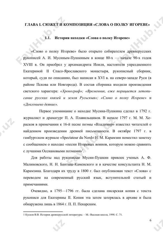 ция, свободная от скованности литературными традициями. вступление к «слову», в котором автор обращается к бояну, кажется наибольшей странностью в произведении. но подобные вступления к «словам», житиям или проповедям типичны для древнерусской литературы. в экспозиции дается короткая характеристика игоря и причины его похода в половецкие степи. весь рассказ о походе игоря выдержан в чертах характеристики святославом: безрассудный игорь идет в поход, несмотря на то, что поход с самого начала обречен на неудачу. главной движущей силой является стремление к личной славе. завязку сюжета составляет рассказ о выступлении русских войск. «тогда вступил игорь-князь в золотое стремя и поехал по чистому полю» и повел он свои «храбрые полки на землю половецкую за землю русскую». сведения о том, откуда вышла дружина и по какому маршруту она двигалась, в произведении отсутствуют. в пути дружинники наблюдают различные природные явления, которые как бы предсказывают их судьбу. перипетии в произведении – это сражения русских войск с половцами. в первом …
