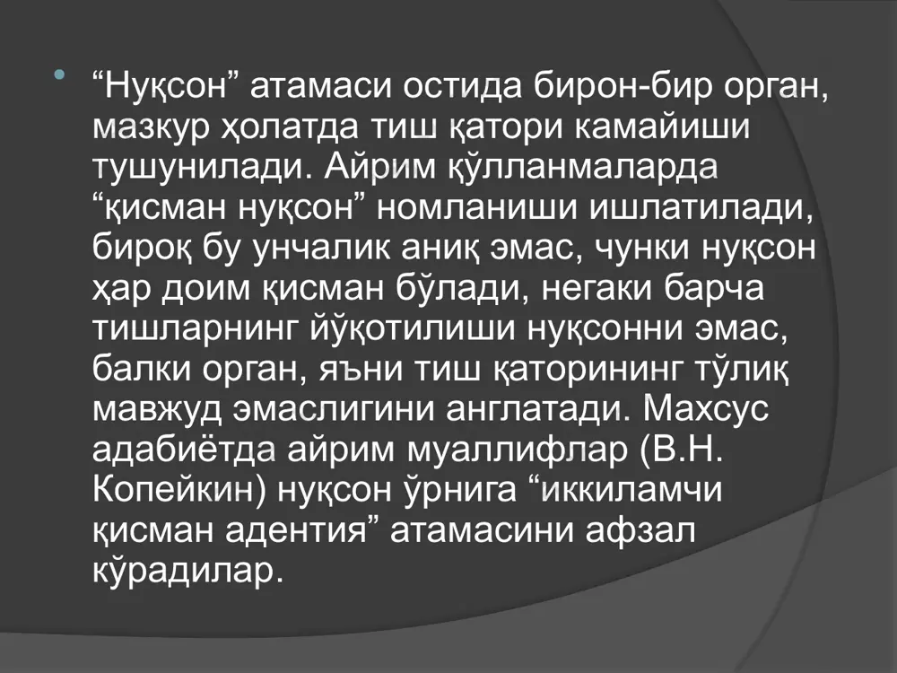 ункциялари бузилиши. 8. эстетик меъёрлар бузилиши. тиш қатори узлуксизлигининг бузилиши нуқсонлар пайдо бўлиши билан боғлиқ. тиш қаторида биттадан 13 тагача тиш йўқлиги тиш қатори нуқсони деб ҳисобланиши керак. ҳар бир нуқсон унинг тиш қаторидаги ҳолати билан тавсифланади. агар у икки томондан тишлар билан чекланган бўлса – қўшилган нуқсон, агар фақат мезиал томондан бўлса – охирги нуқсон ҳисобланади. битта, иккита ва ҳ.к. тишлар йўқотилганда эҳтимолий вариантлар сонини аниқлашга уринишда, eichner маълумотларига кўра, аниқланган вариантлар сони 4 294 967 864 миқдорига тенг бўлган. кўплаб таснифлар, шу жумладан, е.и. гаврилов томонидан тасниф тузилган (263-расм). бироқ ҳатто назарий жиҳатдан ҳам барча мавжуд аломатлар ҳисобга олинган ҳолда тасниф тузишнинг имконияти бўлмаган. ғарбий европада, америкада ва мамлакатимизда kennedy таснифи кенг тарқалган . муаллиф тиш қаторлари барча нуқсонларини тўртта асосий тоифага ажратган: i тоифа. икки томонлама охирги нуқсонлар. ii тоифа. бир томонлама охирги нуқсон. iii тоифа. ён бўлимдаги қўшилган нуқсон. iv тоифа. ушбу тоифа қўшилган нуқсонни ўз …