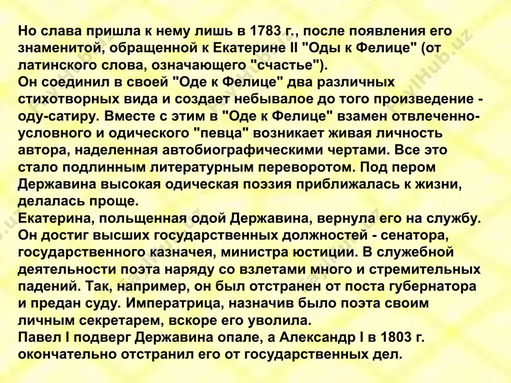 осыпь его звездами; где должно действовать умом, он только хлопает ушами. державин в карелии. ода «водопад» портрет поэта г.р. державина. художник с. тончи в мае 1784 г. екатерина ii подписала указ о назначении действительного статского советника гаврилы романовича державина на должность правителя вновь образованного олонецкого наместничества. непродолжительное пребывание на посту первого олонецкого губернатора (середина сентября 1784 г. - октябрь 1785 г.) дало возможность г.р.державину на деле реализовать свои воззрения на власть: "пред троном не сгибаться, стоять - и правду говорить". гавриил романович державин в 1785 году стал первым губернатором только что созданной олонецкой губернии и немногим более года прожил в петрозаводске. но за это время он успел сделать многое: основал больницу, учредил новый город кемь на берегу белого моря, совершил длительную летнюю поездку по северной карелии. он много путешествовал по нашему краю, побывал в пудоже, повенце, кеми. свои наблюдения он записывал в дневнике «поденная записка». впервые ода издана в 1798 …