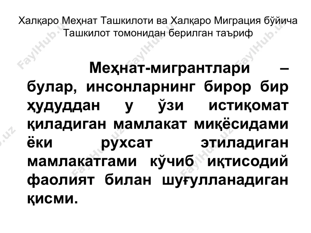 тлар даражасидаги миграция; 3-ривожланаётган мамлакатлар ўртасидаги миграция; 4-юқори малакали ишчи кучининг саноати ривожланган мамлакатдан ривожланаётган мамлакатга миграцияси жаҳон тажрибасида меҳнат миграциясининг шакллари б) ҳудуд бўйича: ички миграция - бирор бир мамлакат миқёсидаги миграция: шаҳар ва қишлоқ ўртасидаги, шаҳарлараро, қишлоқлараро меҳнат миграциялари. ана шу асосда қишлоқдан шаҳарга, шаҳардан қишлоққа, шаҳардан шаҳарга, қишлоқдан қишлоққа борадиган меҳнат мигрантлари оқими шаклланади; жаҳон тажрибасида меҳнат миграциясининг шакллари в) мигрантларнинг малакаси бўйича: юқори малакали ишчи кучи миграцияси; паст малакали ишчи кучи миграцияси; жаҳон тажрибасида меҳнат миграциясининг шакллари г) меҳнат сафарининг давомийлигига қараб: қайтиб келмайдиган миграция – узоқ муддатга мўлжалланган ёки абадий бўлади, ташқи миграциянинг қитъалараро қисми ҳамда ички миграциянинг қишлоқдан шаҳарга бўлган миграцияси; вақтинчалик миграция – ишга муайян муддатга кетиш, ташқи миграциянинг маълум муддатга шартнома бўйича қайтариб келиш шарти бўйича келишган кўчиб кетиш; мавсумий миграция – бир йил ва ундан кам бўлган ҳолда бирор бир ҳудуддан бошқа ҳудудга мавсумий иш бўйича бориши; тебранувчан миграция – ишчи …