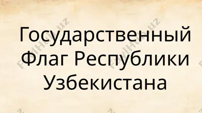 государственный флаг республики узбекистана — PPTX
