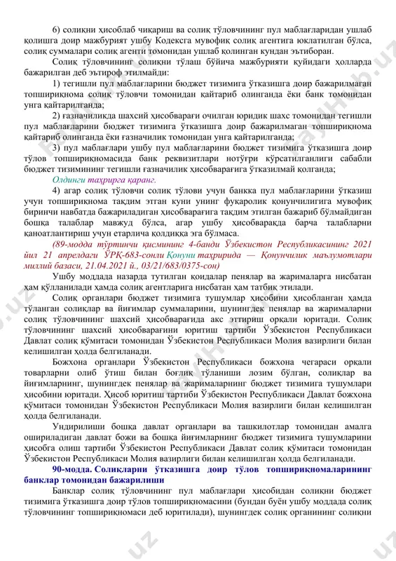 и. (88-модданинг учинчи қисми ўзбекистон республикасининг 2021 йил 21 апрелдаги ўрқ-683-сонли қонуни таҳририда — қонунчилик маълумотлари миллий базаси, 21.04.2021 й., 03/21/683/0375-сон) олдинги таҳрирга қаранг. солиқ мажбурияти бўйича даъво қилиш муддатининг ўтиши фуқаролик қонунчилигига мувофиқ тўхтатиб турилади, узилади ва қайта тикланади. (88-модданинг тўртинчи қисми ўзбекистон республикасининг 2021 йил 21 апрелдаги ўрқ-683-сонли қонуни таҳририда — қонунчилик маълумотлари миллий базаси, 21.04.2021 й., 03/21/683/0375-сон) 10-боб. солиқ мажбуриятини бажариш 89-модда. солиқлар ва йиғимларни тўлаш солиқни тўлаш, агар ушбу кодексда бошқача қоида назарда тутилмаган бўлса, миллий валютада амалга оширилади. чет эл валютасида ҳисоблаб чиқарилган солиқ суммасини миллий валютада қайтадан ҳисоблаш ўзбекистон республикаси марказий банкининг солиқни тўлаш санасидаги расмий курси бўйича амалга оширилади. солиқ тўловчининг солиқни тўлаш бўйича мажбурияти, агар ушбу модданинг тўртинчи қисмида бошқача қоида назарда тутилмаган бўлса, қуйидаги ҳолларда бажарилган деб эътироф этилади: 1) пул маблағларини солиқ тўловчининг банкдаги ҳисобварағидан бюджет тизимига тегишли ғазначилик ҳисобварағига ўтказишга доир топшириқнома банкка тақдим этилган пайтдан эътиборан – солиқ …