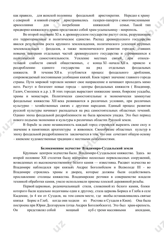дальной раздробленности заключается в том, что они сочетают общую основу – киевские художественные традиции с местными особенностями. белокаменное зодчество владимиро-суздальской земли крупным центром зодчества было владимиро-суздальское княжество. здесь во второй половине xii столетия было построено несколько первоклассных сооружений, возведенных из высококачественного белого камня — известняка. расцвет зодчества во владимире наблюдался при князьях андрее боголюбском и всеволоде iii - во владимире строились храмы и дворец, которые должны были содействовать прославлению столицы княжества. владимирские резчики в совершенстве владели техникой обработки камня, умело использовали приемы плоской деревянной резьбы. первой церковью, родоначальницей стиля, сложенной из белого камня, блоки которого были идеально подогнаны один к другому, стала церковь бориса и глеба в селе кыдекше, (в 4 км от суздаля, на том самом месте, где якобы останавливались святые князья борис и глеб, когда они ходили из ростова и суздаля в киев). она была построена при юрии долгоруком (отца андрея боголюбского). это был храм-крепость. он представлял собой …