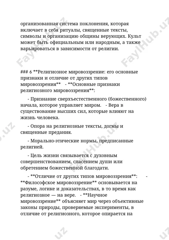грает роль регулятора общественных отношений, поддерживает солидарность и моральный порядок. --- ### 9**типология религии. виды религии** - **типология религий**: - **по количеству богов**: монотеистические (христианство, ислам, иудаизм). - политеистические (индуизм, древнегреческая и римская религии). - атеистические (буддизм). по распространению**: мировые религии (буддизм, христианство, ислам). национальные религии (иудаизм, синтоизм). племенные верования (анимизм, шаманизм). **виды религий**: - **природные** (почитание природных сил). классические** (сформированные религиозные системы с текстами и учением). **новые религии** (саентология, неопаганизм). --- ### 10. **исторические формы религий: первобытная религия, национальные религии и мировые религии** - **первобытная религия**: возникла в доисторические времена. характеризуется анимизмом (вера в духов), тотемизмом (почитание животных и растений), магией и шаманизмом. примеры: ритуалы древних племён, верования в духов природы. **национальные религии**: возникли в период становления государств. характеризуются связью с культурой и традициями определённого народа. примеры: - **иудаизм** (еврейский народ), **индуизм** (индия), - **синтоизм** (япония). - **мировые религии**: религии, которые распространились за пределы своего региона и принимаются различными …